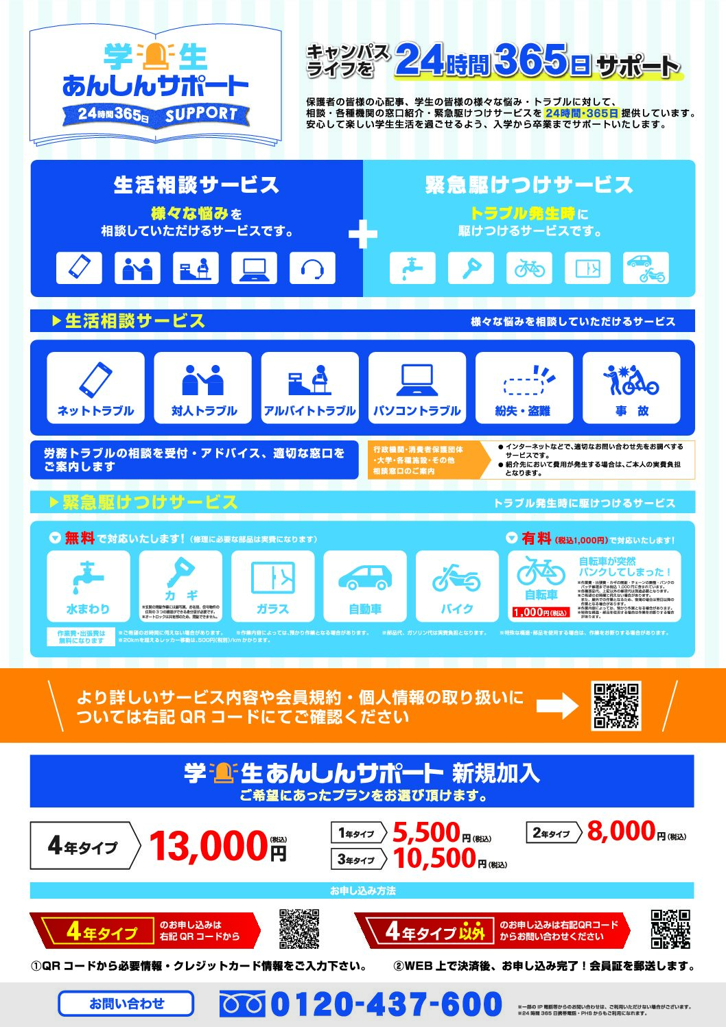 学生あんしんサポート（24時間365日）
