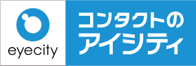 コンタクトのアイシティ